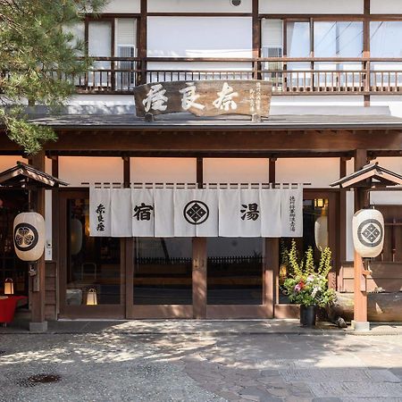 草津温泉奈良屋酒店 外观 照片